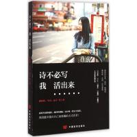 11诗不必写我活出来978751711078122