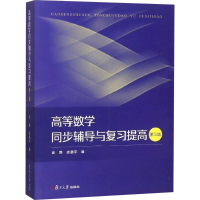 11高等数学同步辅导与复习提高(第3版)978730913655522