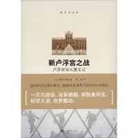 11新卢浮宫之战:卢浮宫浴火重生记978751172011522