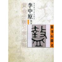 11李中原黄金分割习字丛帖——篆书石鼓文978781100160022