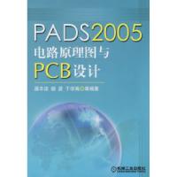 11PADS2005电路原理图与PCB设计978711126345622