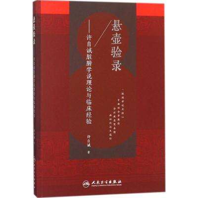 11悬壶验录:许自诚脏腑学说理论与临床经验978711726270522