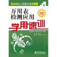 11万用表检测应用学用速训978712112184522