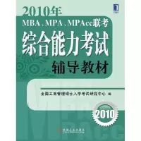 112010年MBA、MPA、MPAcc联考综合能力考试辅导教材9787111285267