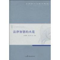 11法律智慧的火花-法律格言与警句精选978780219671122