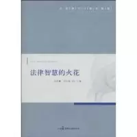 11法律智慧的火花-法律格言与警句精选978780219671122
