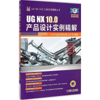 11UGNX10.0产品设计实例精解-(含1DVD)978711149450822