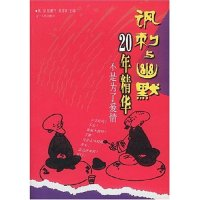 11不是为了爱情(20年精华)/讽刺与幽默978720505110522