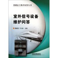 11室外信号设备维护问答/铁路信号维护问答丛书978711312438022