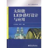 11太阳能LED路灯设计与应用978712109694522
