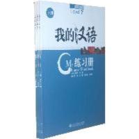 11我的汉语练习册下册978710721614522