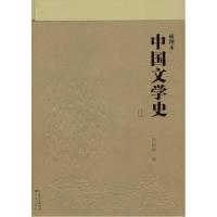 11插图本中国文学史978753607020222