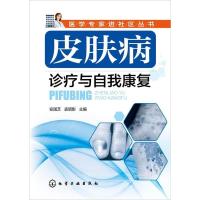 11皮肤病诊疗与自我康复978712222870322