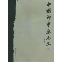 11中国印章艺术史(上、下)978780517532422