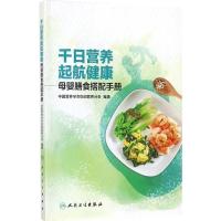 11千日营养 起航健康:母婴膳食搭配手册978711724529622