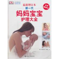 11新一代妈妈宝宝护理大全(最新增订本)978754481597022