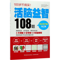 11活脑益智108题978751841590822