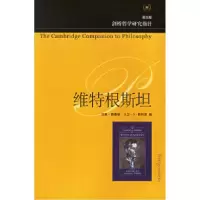 11维特根斯坦(英文版)——剑桥哲学研究指针978710802485522
