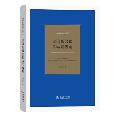 11--刘丹青语言学文选: 语言的文化和应用视角978710019095422