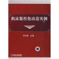 11机床数控化改造实例978711127215122