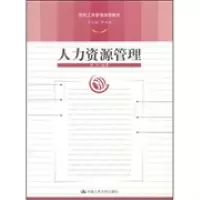 11人力资源管理(简明工商管理课程教材)978730005803022