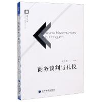 11商务谈判与礼仪978750967583022