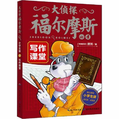 11大侦探福尔摩斯•写作课堂 小学生版978755643611822