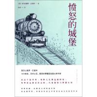 11愤怒的城堡(精)978754045721122