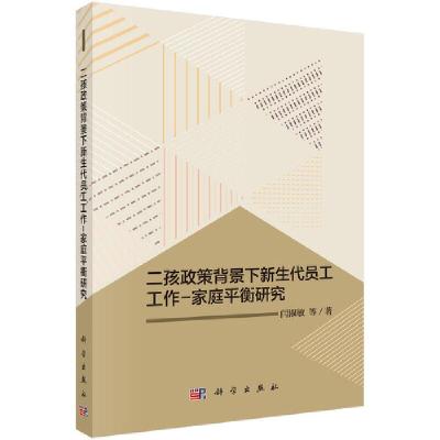 11二孩政策背景下新生代员工工作-家庭平衡研究978703059123422