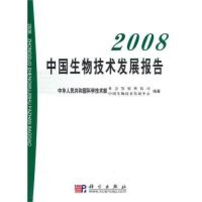 112008中国生物技术发展报告978703028106722