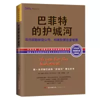 11巴菲特的护城河978754544646322