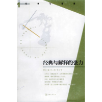 11经典与解释的张力978754261787322