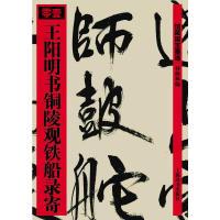 11王阳明书铜陵观铁船录寄978753262744822