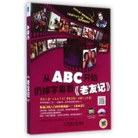 11从ABC开始扔掉字幕看老友记(附光盘)978711147934522