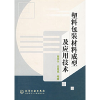 11塑料包装材料成型及应用技术978750254767722