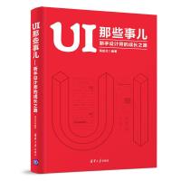 11UI 那些事儿:新手设计师的成长之路978730253093022