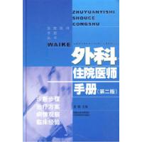 11外科住院医师手册(二版)978753456814522