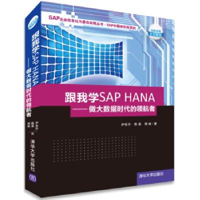 11跟我学SAPHANA-做大数据时代的领航者978730235799522