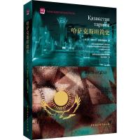 11哈萨克斯坦简史978752032423622