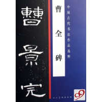 11曹全碑/中国古代书法作品选粹978710203504822