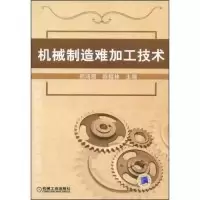 11机械制造难加工技术978711125236822