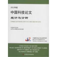 112012年度中国科技论文统计与分析:年度研究报告9787502396657