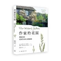 11作家的花园:花园如何成为作家的灵感源泉978710807021022