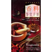 11香料鉴赏手册/鉴赏与品味系列978753236898322