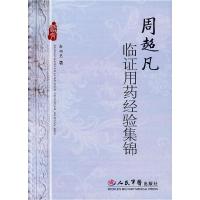 11周超凡临证用药经验集锦978750912385022