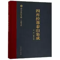 11四库经部泰山集成(精)/古籍书系/中华泰山文库978720910401222