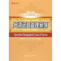 11台湾运营管理案例978730014923322