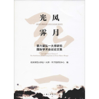 11光风霁月:第六届弘一大师研究国际学术会议论文集9787542664891