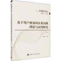 11基于用户视角的汉英词典理论与应用研究978703062975322