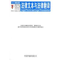 11法律文本与法律翻译——翻译理论与实务丛书978750011327022